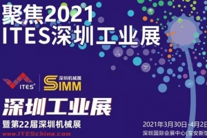 江蘇【展會邀請】威爾登邀您相約2021深圳工業(yè)展暨第22屆深圳機(jī)械展