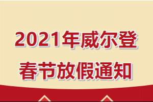 湖南2021年威爾登春節(jié)放假安排來啦！