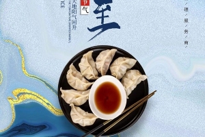 湖北威爾登祝您冬至快樂(lè)！今天記得吃餃子哦~