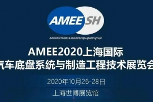 【展會邀請】2020上海國際汽車底盤系統(tǒng)展即將開展，威爾登期待與您相遇！