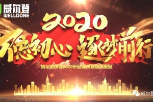 江蘇不忘初心，逐夢前行，2020我們來了！——威爾登環(huán)保2020年會盛典紀(jì)實(shí)