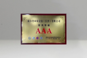 江蘇信用等級(jí)AAA級(jí)企業(yè)