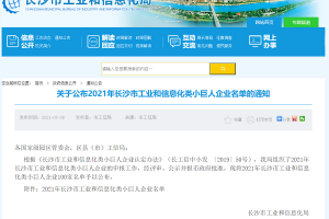 四川威爾登環(huán)保入選2021年長沙市工業(yè)和信息化類“小巨人企業(yè)”