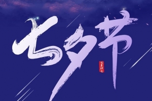 湖南七夕快樂 | 威爾登環(huán)保祝天下有情人終成眷屬