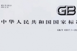 四川重磅消息！威爾登環(huán)保主導(dǎo)制定的《焊接煙塵捕集和分離設(shè)備》新國標(biāo)，11月1日起實施